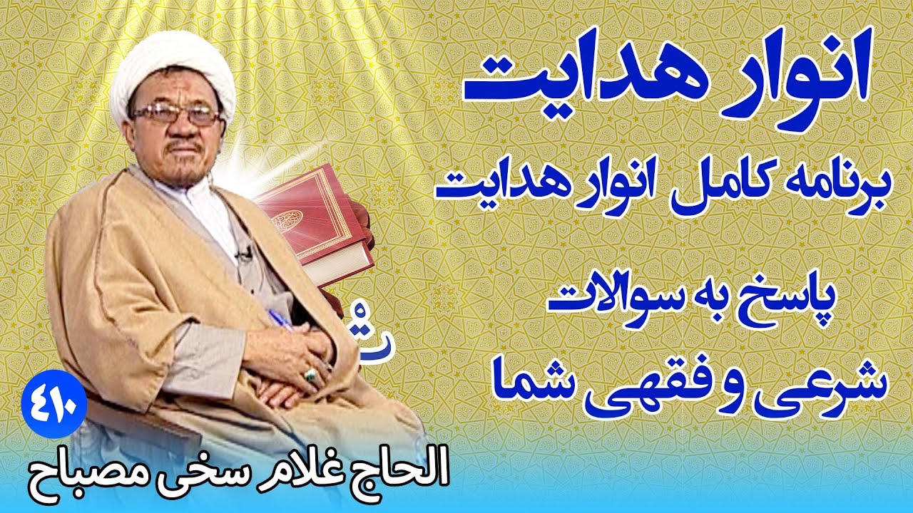 انوار هدایت: پاسخ به سوالات شرعی و فقهی شما - الحاج غلام سخی مصباح (۴۱۰)
