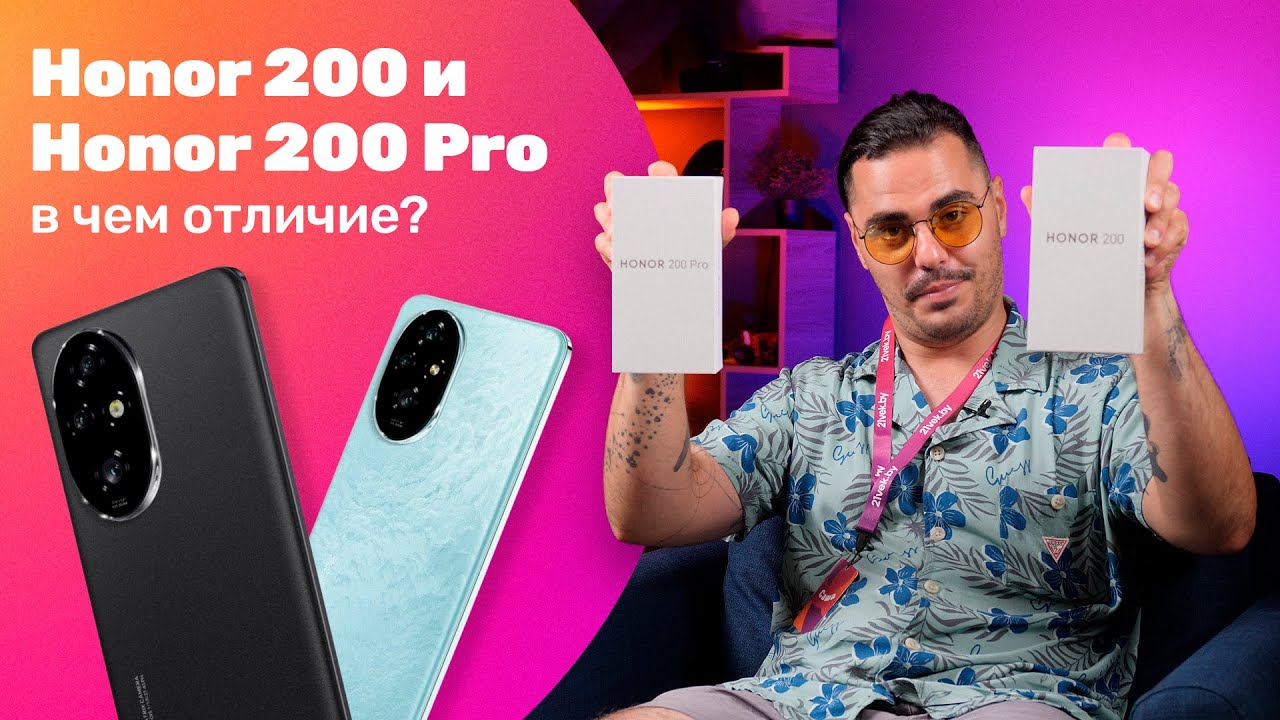 Сравнение Honor 200 и Honor 200 Pro - какой выбрать?