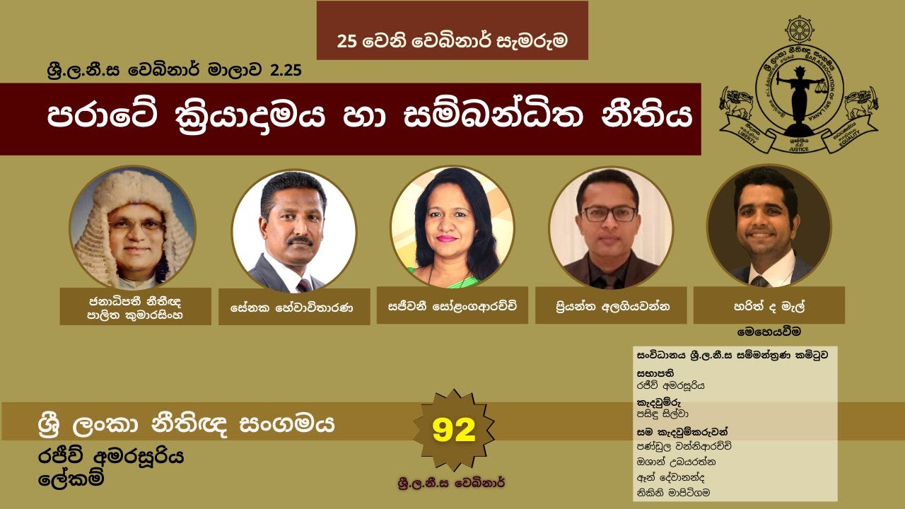 BASL Sinhala Webinar 2.25 - පරාටේ ක්‍රියාදාමය හා සම්බන්ධිත නීතිය