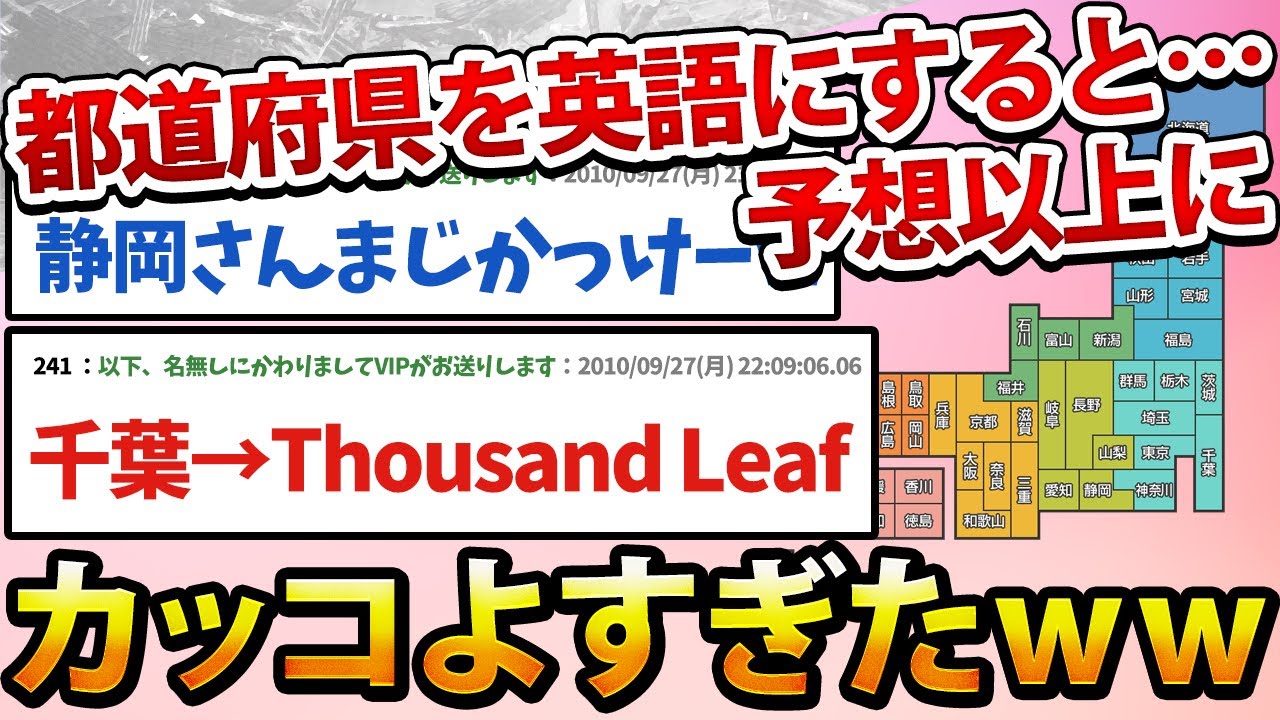 【2ch面白いスレ】都道府県を英語にして一番かっこいいやつが優勝www