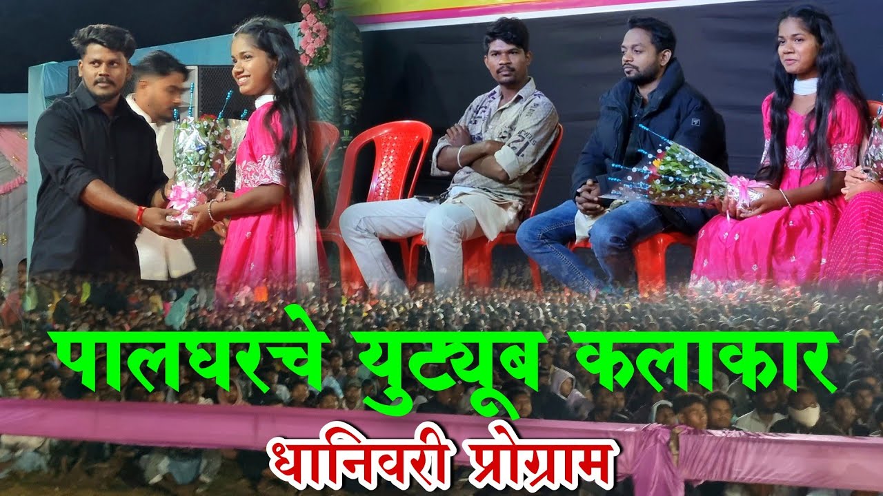पालघरचे युट्यूब कलाकार ✌️😎 कणसरी गृप धानिवरीयेथे | Dhanivri Dance Compitation Program 
