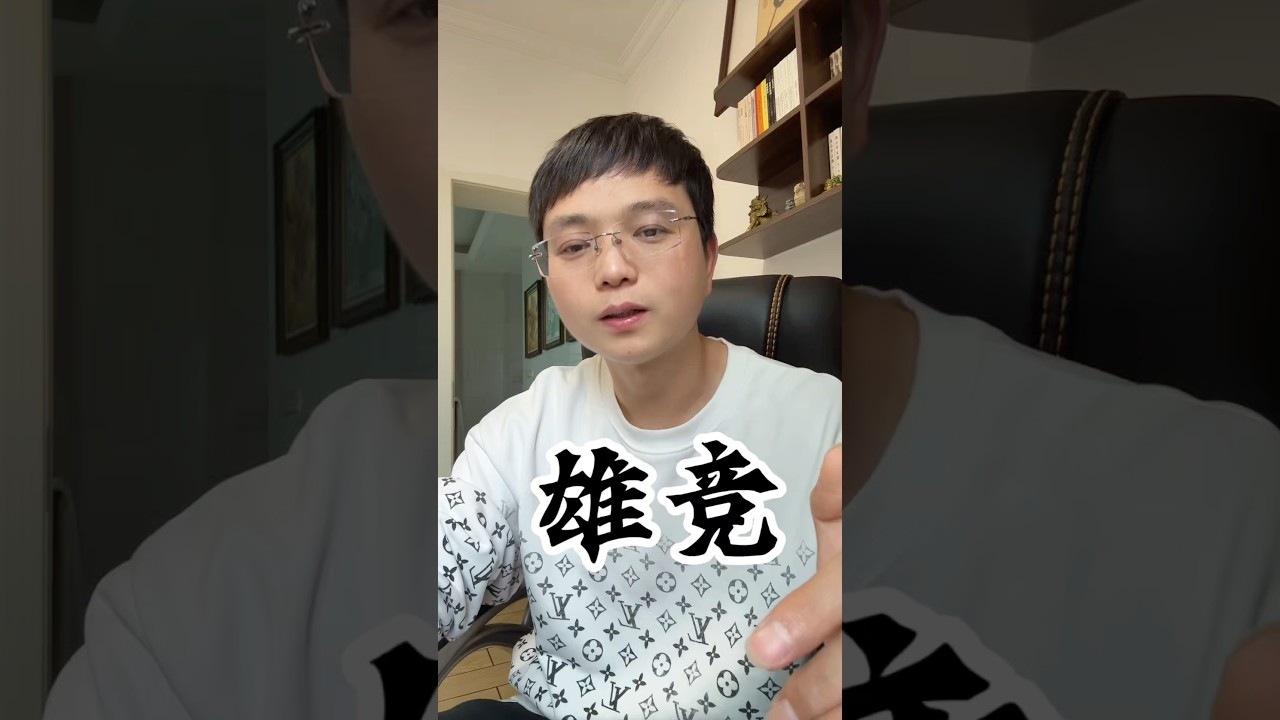 关于男人娶老婆困难这件事儿！#罗马易