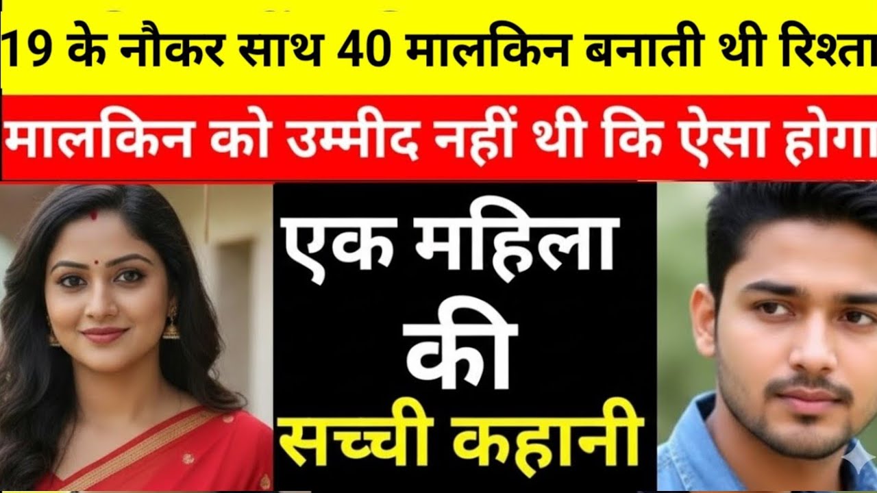 मंत्री की पत्नी नौकर को होटल ले गई और फिर जो हुआ वो होश उड़ा गया।Real Stories 
