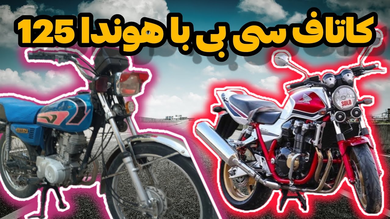 میتونیم با موتور هوندا 125 کاتاف رگباری بزنیم ؟