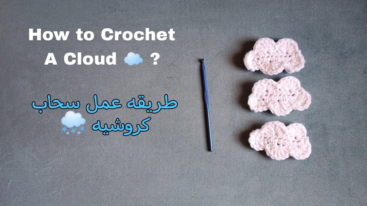طريقة عمل سحاب كروشيه How to Crochet A Cloud?