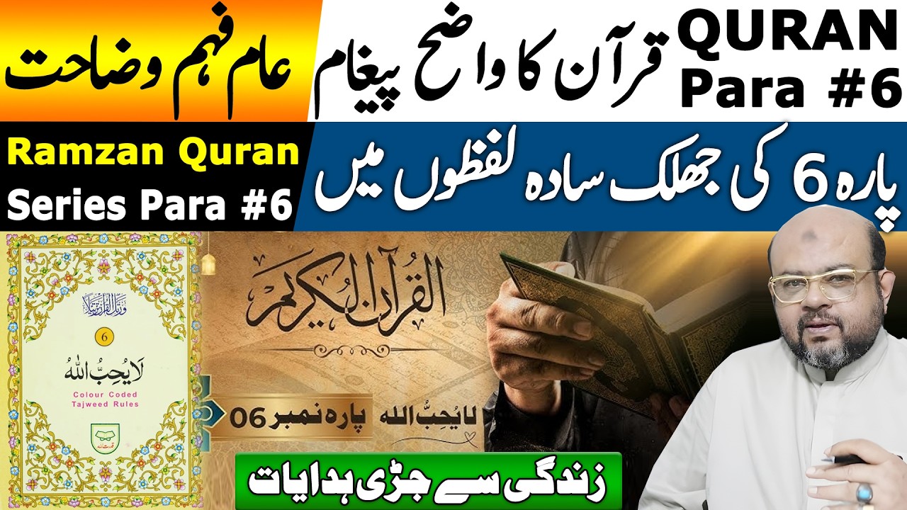 Quran Series – Para 6 | پارہ نمبر 6 | Deep Understanding of Allah’s Message | Dr. M. Ali Astrologer