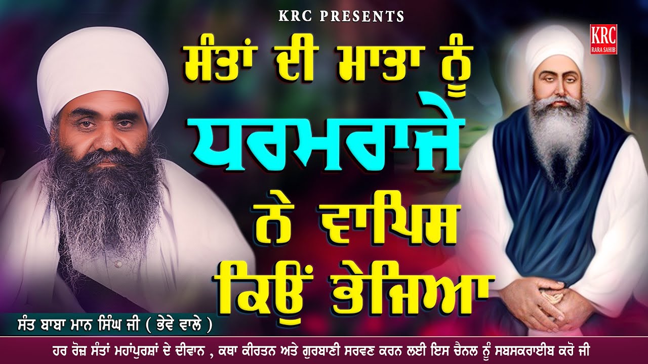 ਸੰਤਾਂ ਦੀ ਮਾਤਾ ਨੂੰ ਧਰਮਰਾਜੇ ਨੇ ਵਾਪਸ ਕਿਉਂ ਭੇਜਿਆ | Sant Baba Maan Singh Ji Bhewe Wale #krc