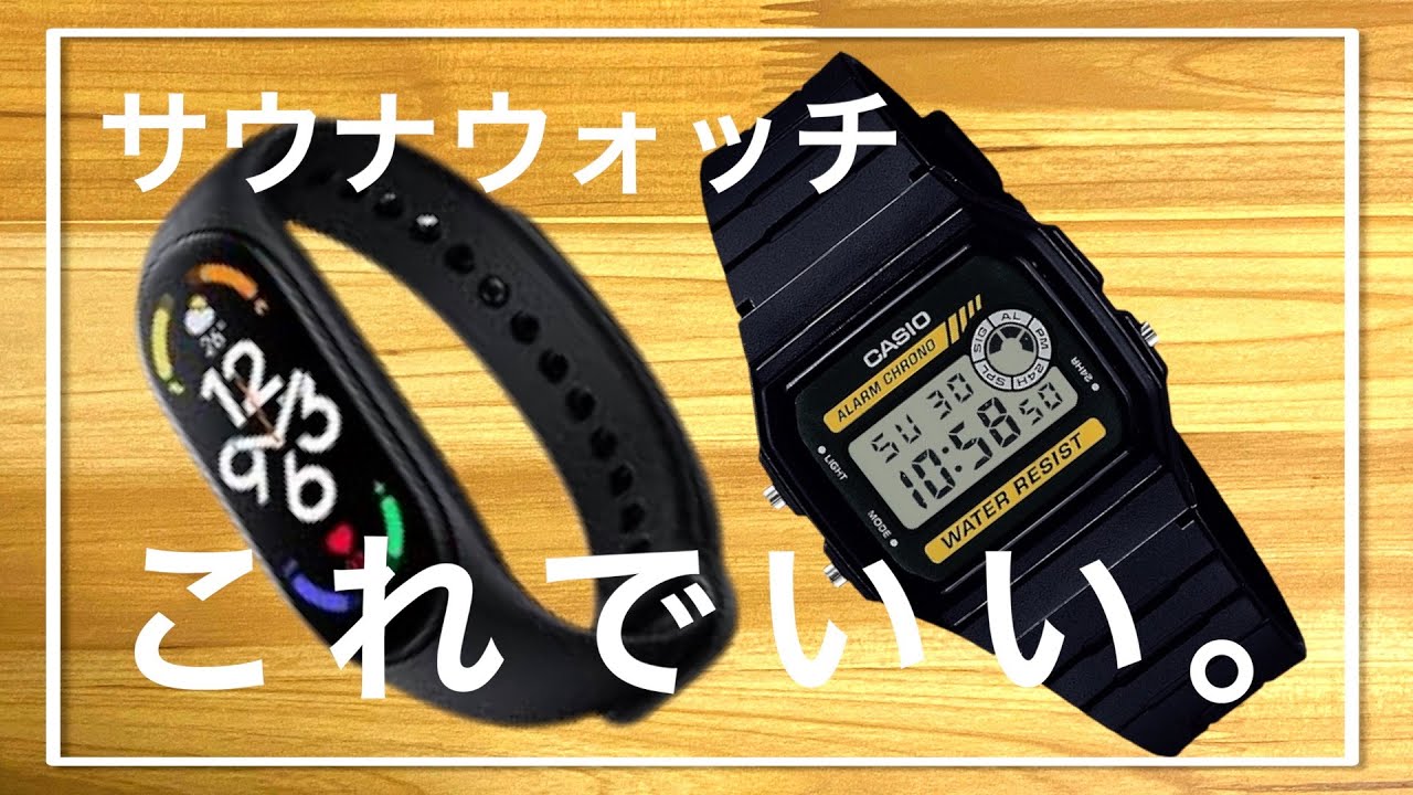 【サウナー御用達】サウナ・温泉で使える時計を見つけてしまった…【Xiaomi(シャオミ) &チープカシオ】