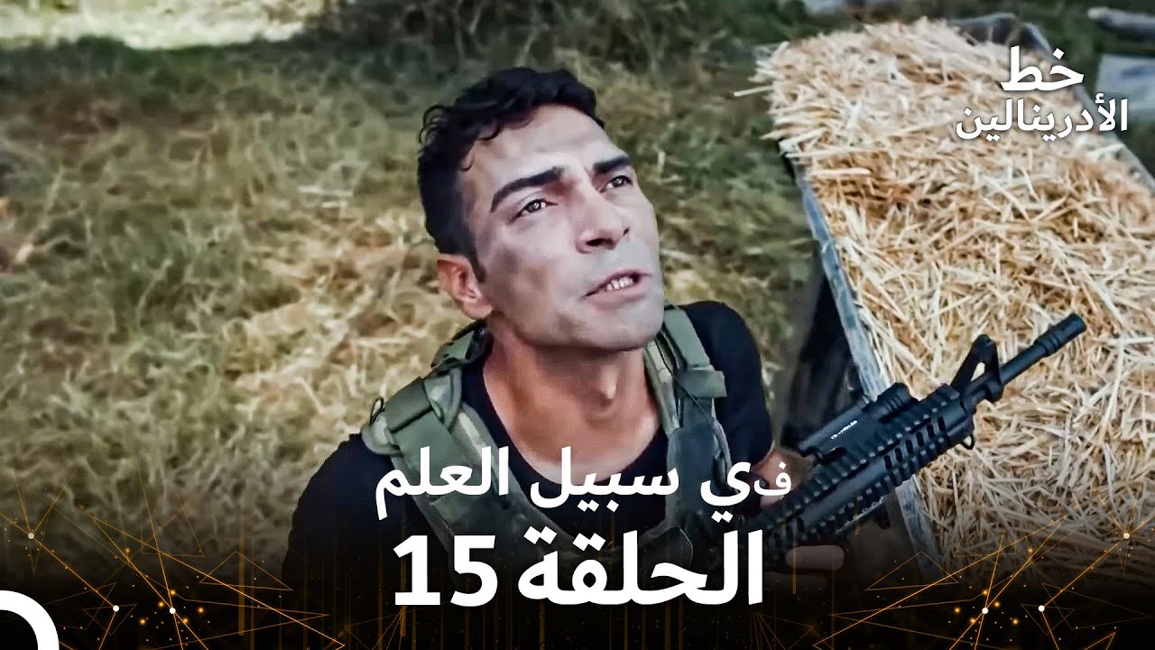 العهد الحلقة ; في سبيل العلم 15  مدبلج