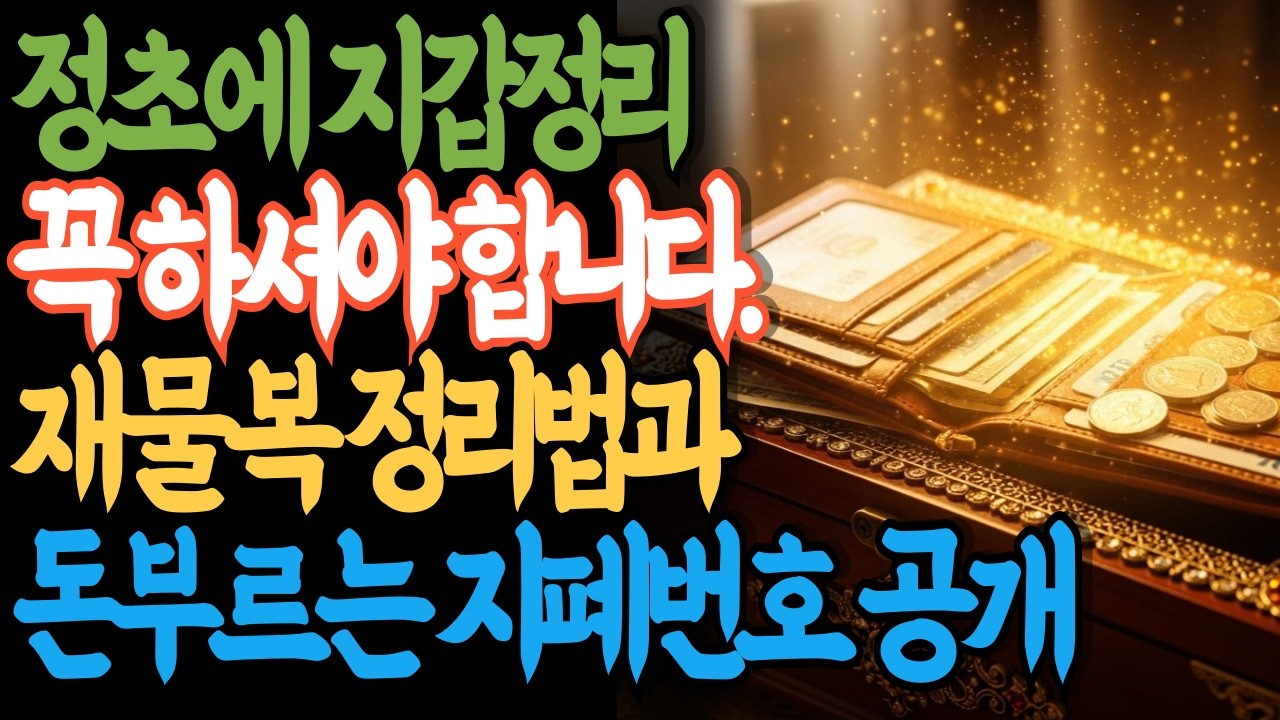 2026년 병오년 지갑 풍수 | 지갑 속 '이것' 당장 버리세요! 3년치 재물운 결정짓는 입춘 맞이 지갑 정리 비방 (행운의 지폐 번호 공개)