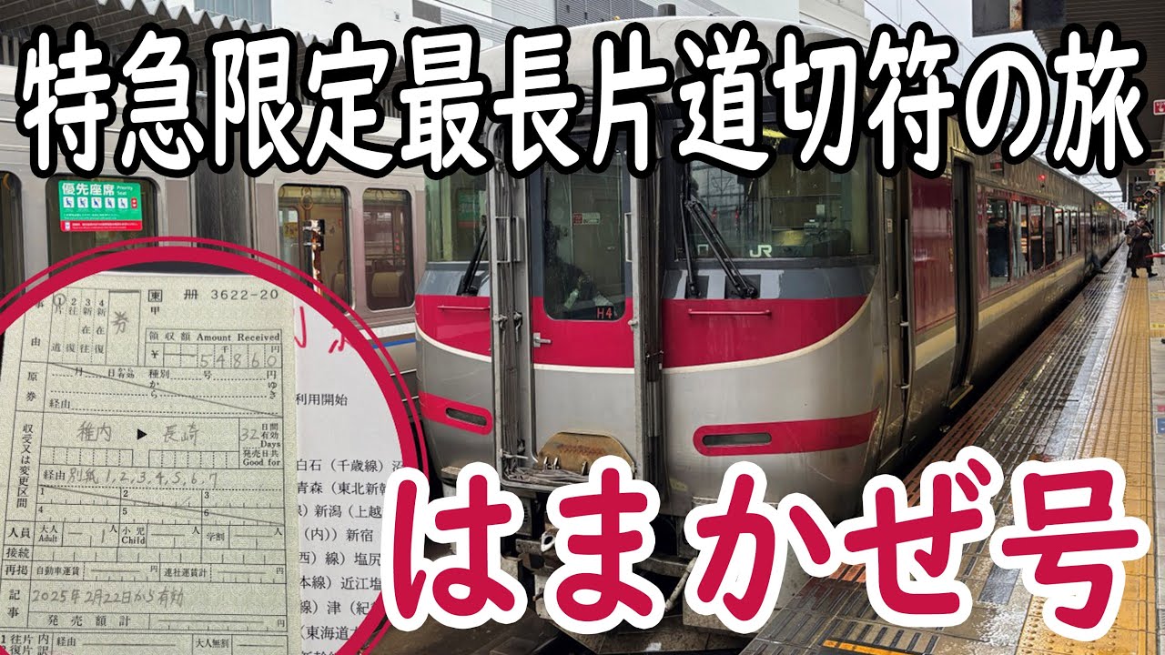 その23【はまかぜ号】特急限定最長片道切符の旅！！　#出札補充券