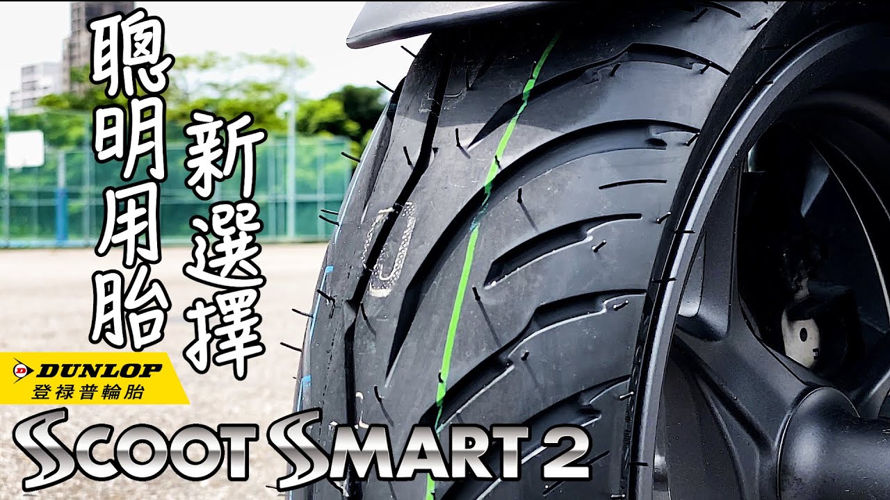 【兩輪誌】【部品介紹】DUNLOP SCOOT SMART2，聰明用胎新選擇！