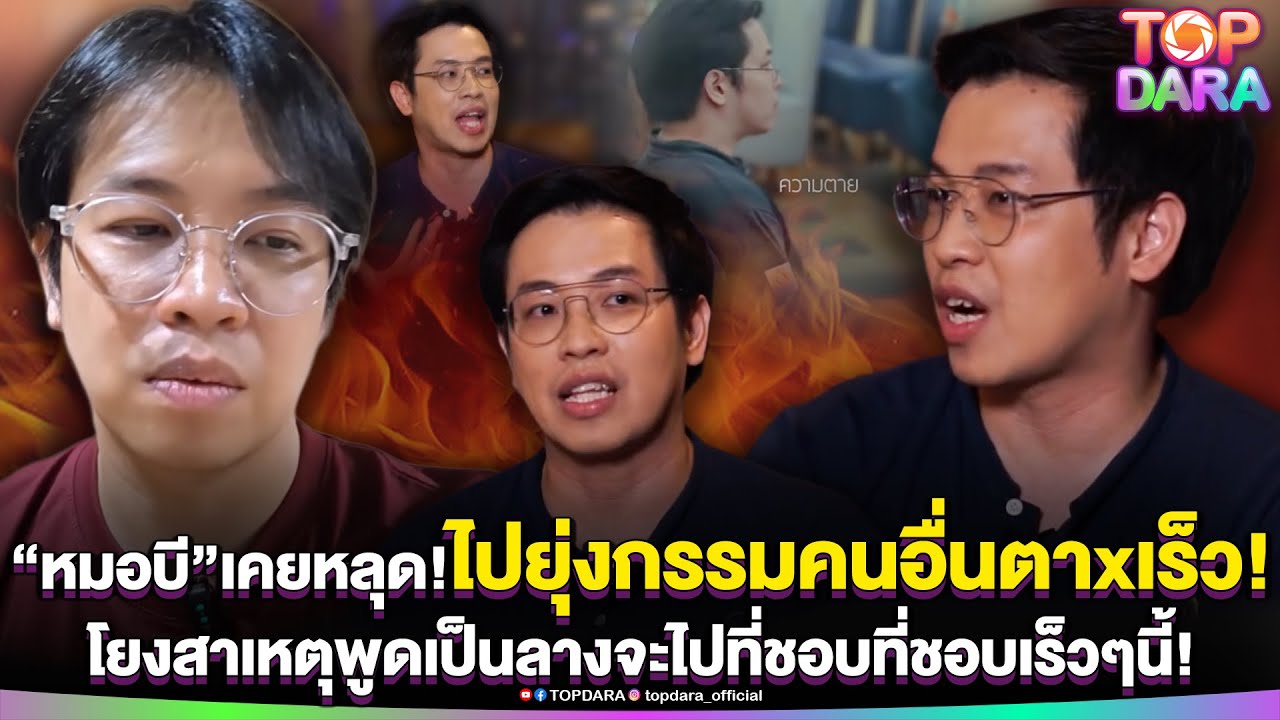 ย้อนฟัง“หมอบี”เคยหลุด ไปยุ่งกรรมคนอื่นตาxเร็วแน่ โยงสาเหตุพูดเป็นลาง จะไปที่ชอบที่ชอบ | TOP DARA