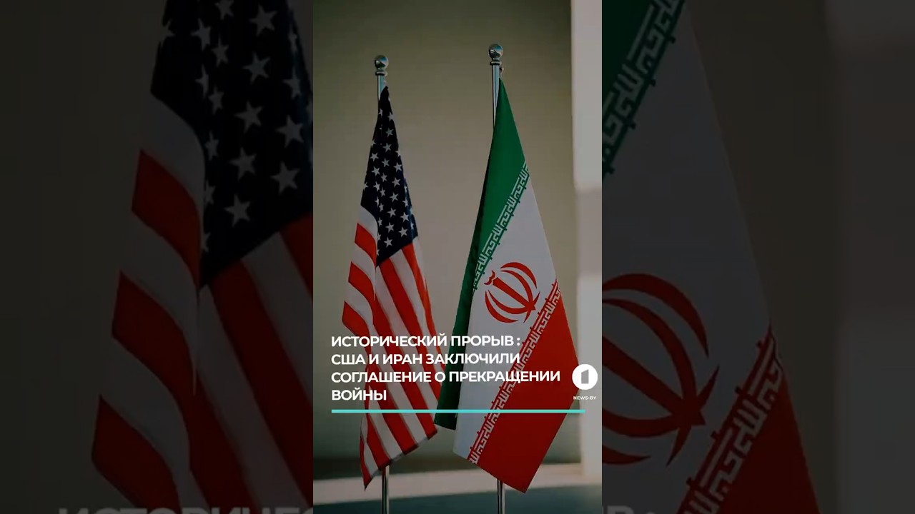 США и Иран заключили соглашение о прекращении войны #сшаиран #мирноесоглашение #ближнийвосток