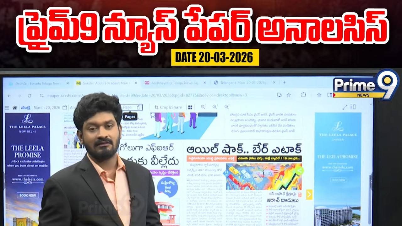 LIVE🔴-Prime9 News Paper Analysis | 20-03-2026 | Andhra Pradesh & Telangana