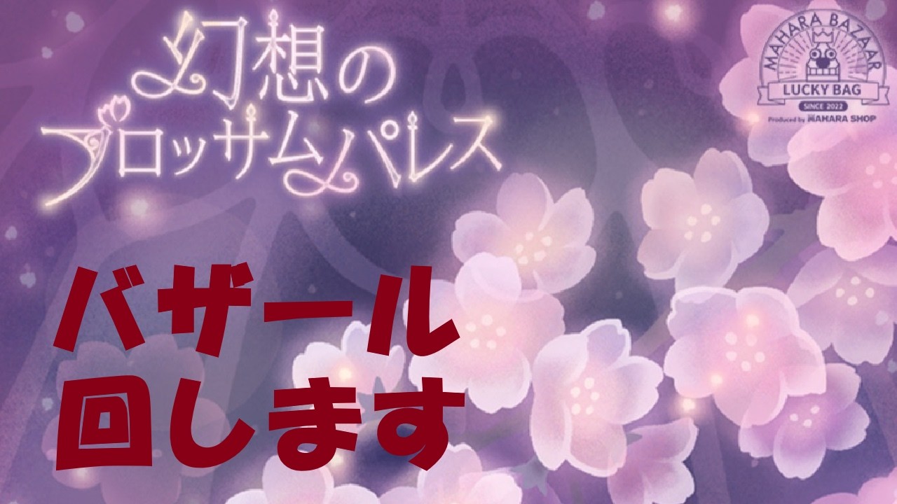 【リヴリー】バザール　幻想のブロッサムパレス 回します【マハラバザール】