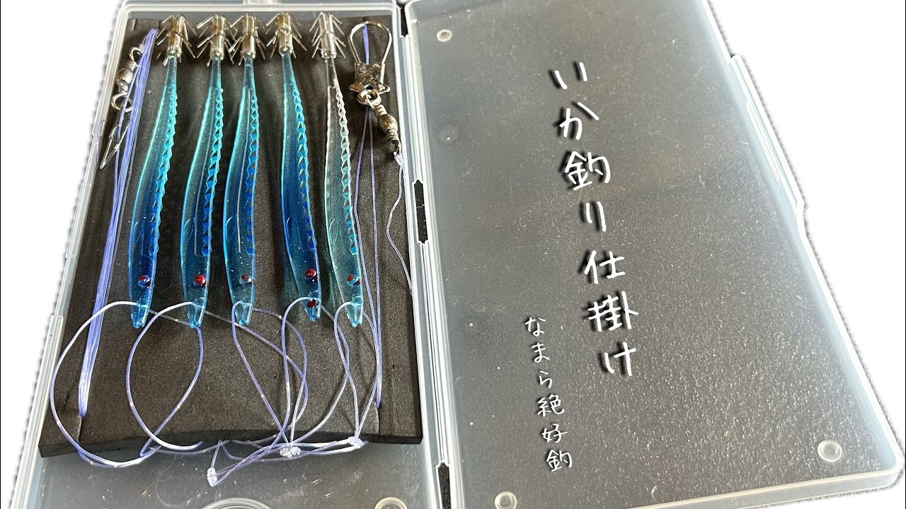 【函館釣り】#イカ釣り仕掛け自作　手返し良く釣るにはジャストサイズで！ポイントは弓..?