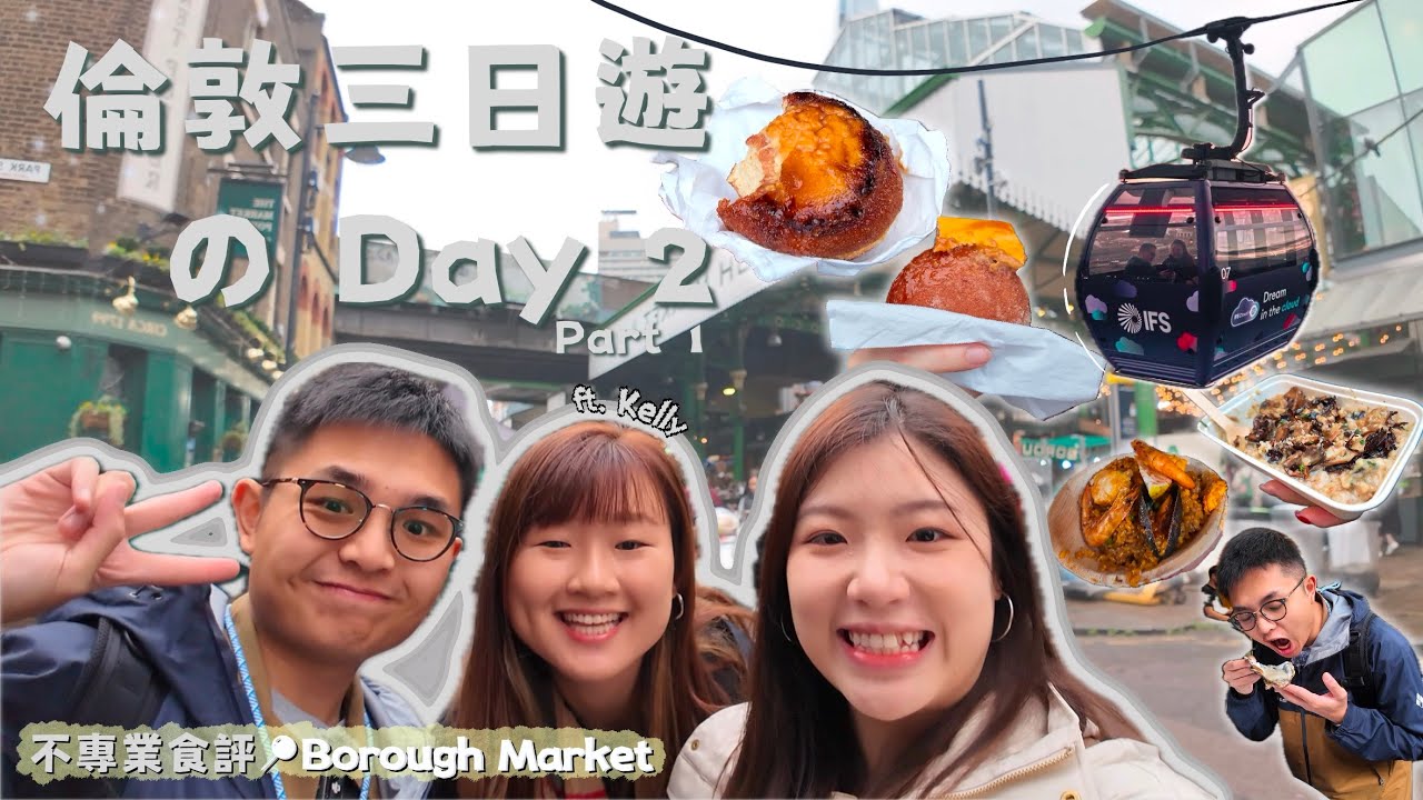 【英國日常の有朋自遠方來 EP2】倫敦三日遊Day 2 Part 1🇬🇧｜美食Vlog🍽️｜Borough Market 必試💯｜蘑菇燴飯🍄‍🟫 甜甜圈🍩 生蠔🦪｜纜車🚠 & 遊船河🚢｜MIAC