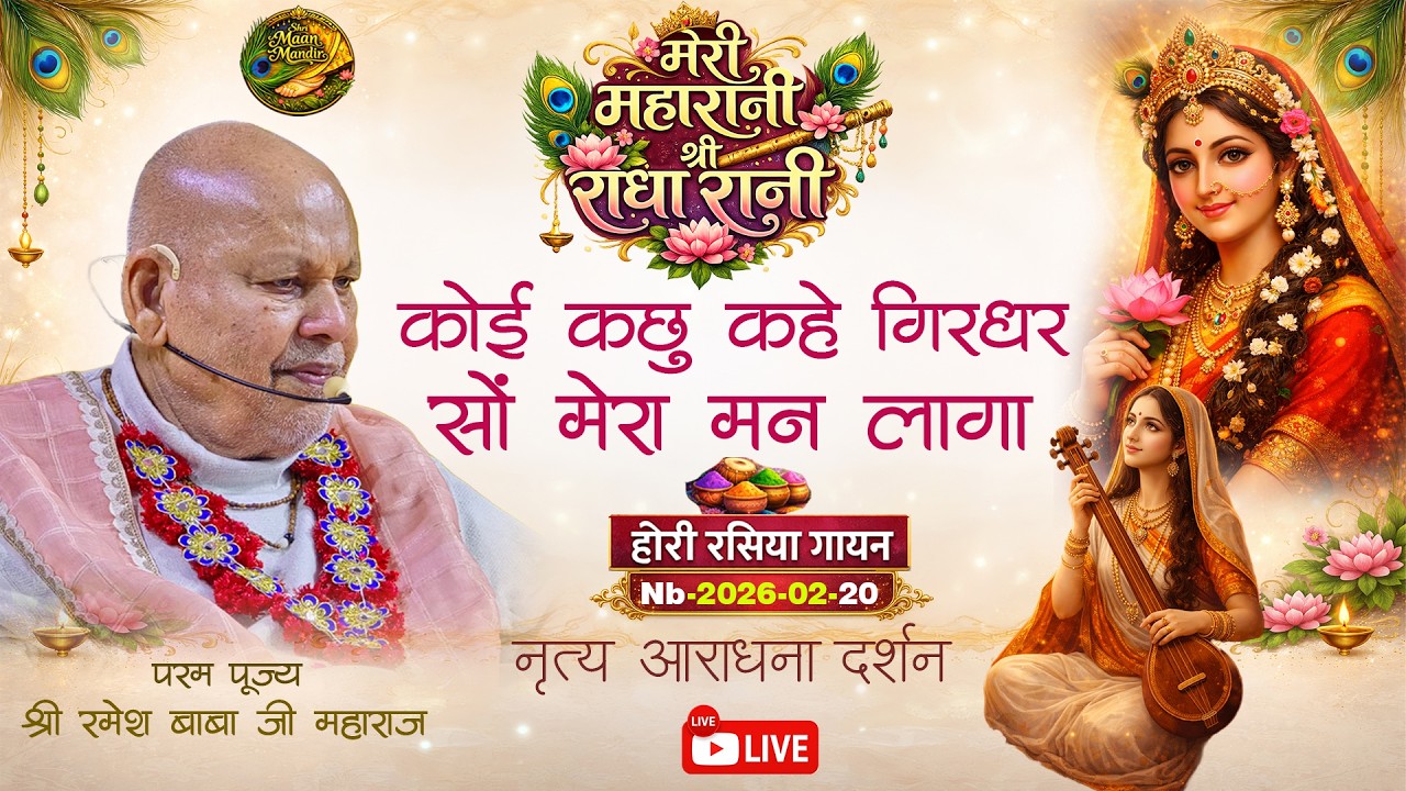 nb-2026-02-20-कोई कछु कहे गिरधर सों मेरा मन लागा // फूलो की होली 