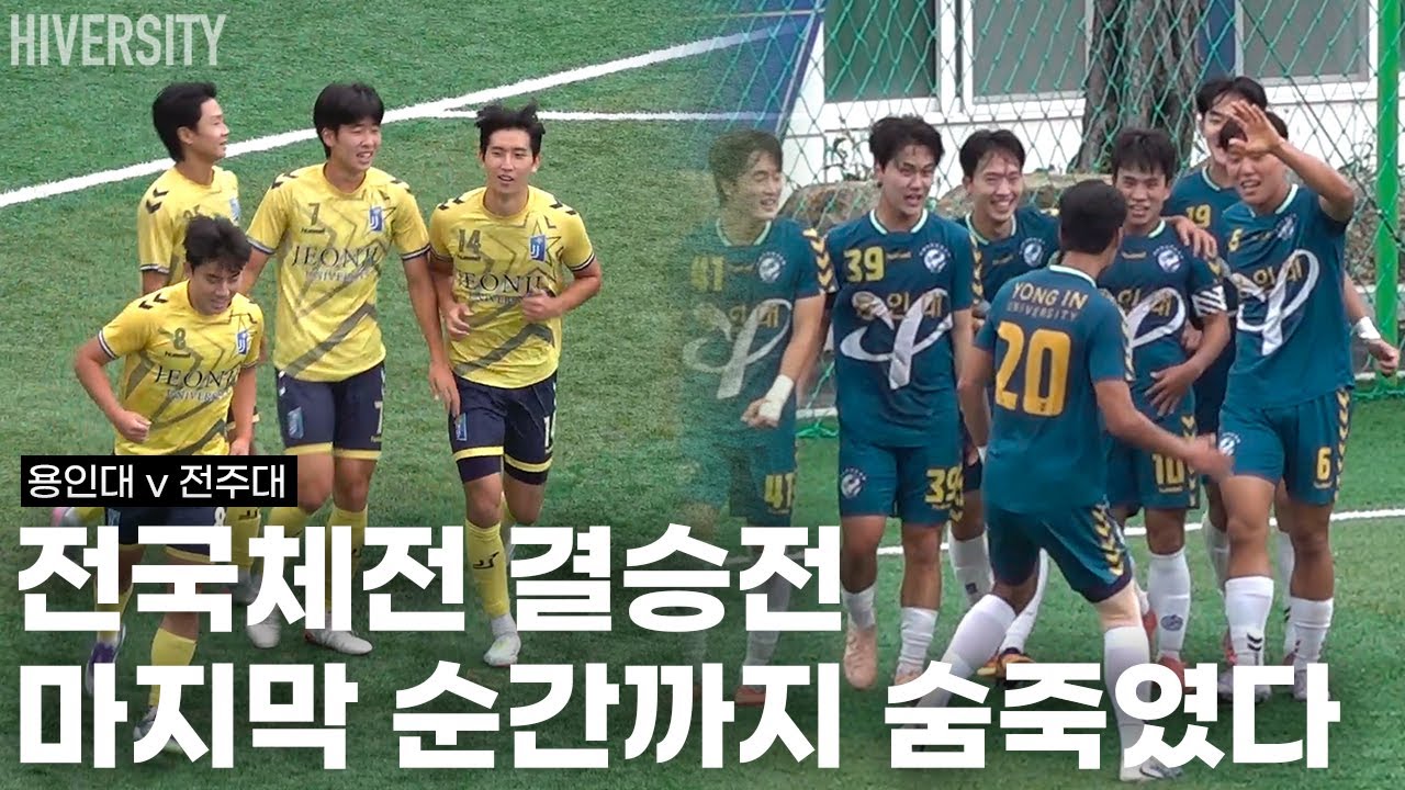 [대학부] 마지막까지 단 한순간도 놓칠 수 없던 결승전｜전국체전 결승전