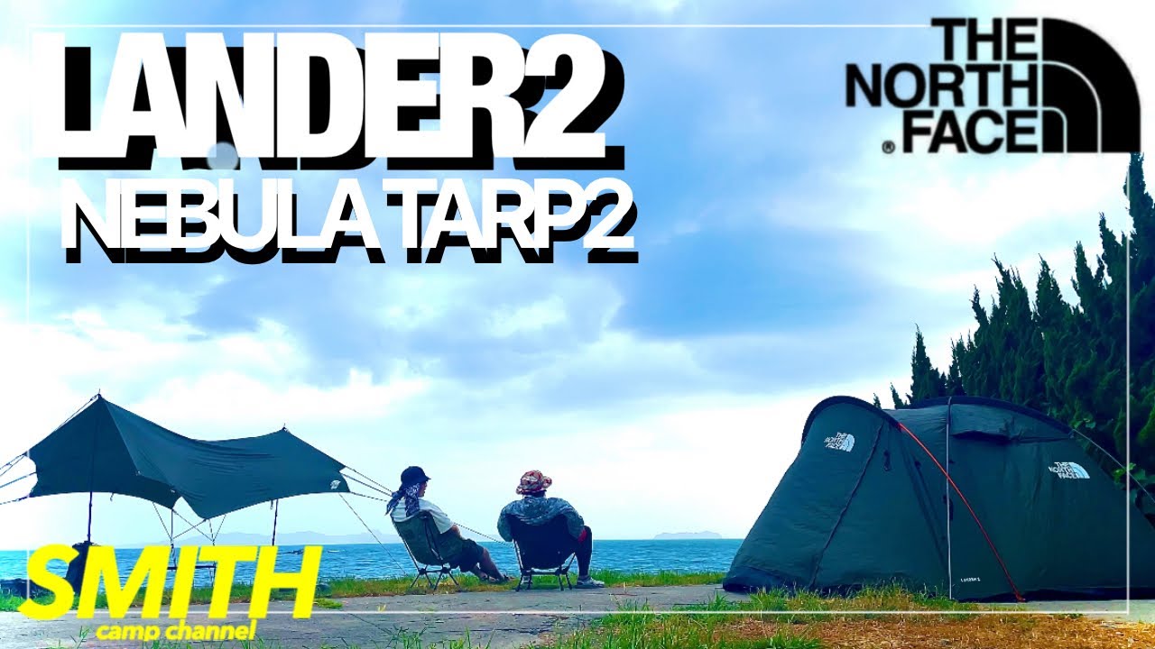 【ノースフェイス】海とキャンプと友人と【ランダー2】