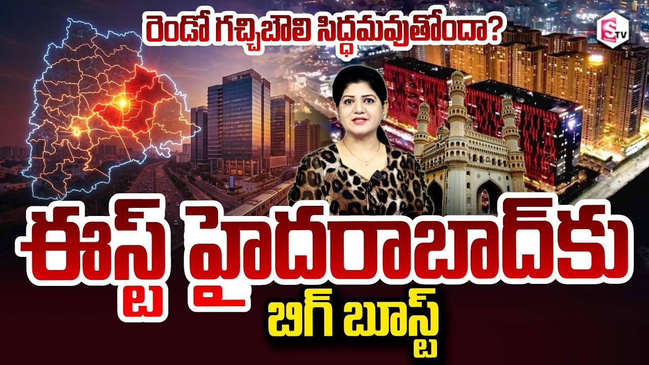East Hyderabad : ఈస్ట్ హైదరాబాద్‌కు బిగ్ బూస్ట్ | Second Gachibowli East Hyderabad SumanTV Haritha