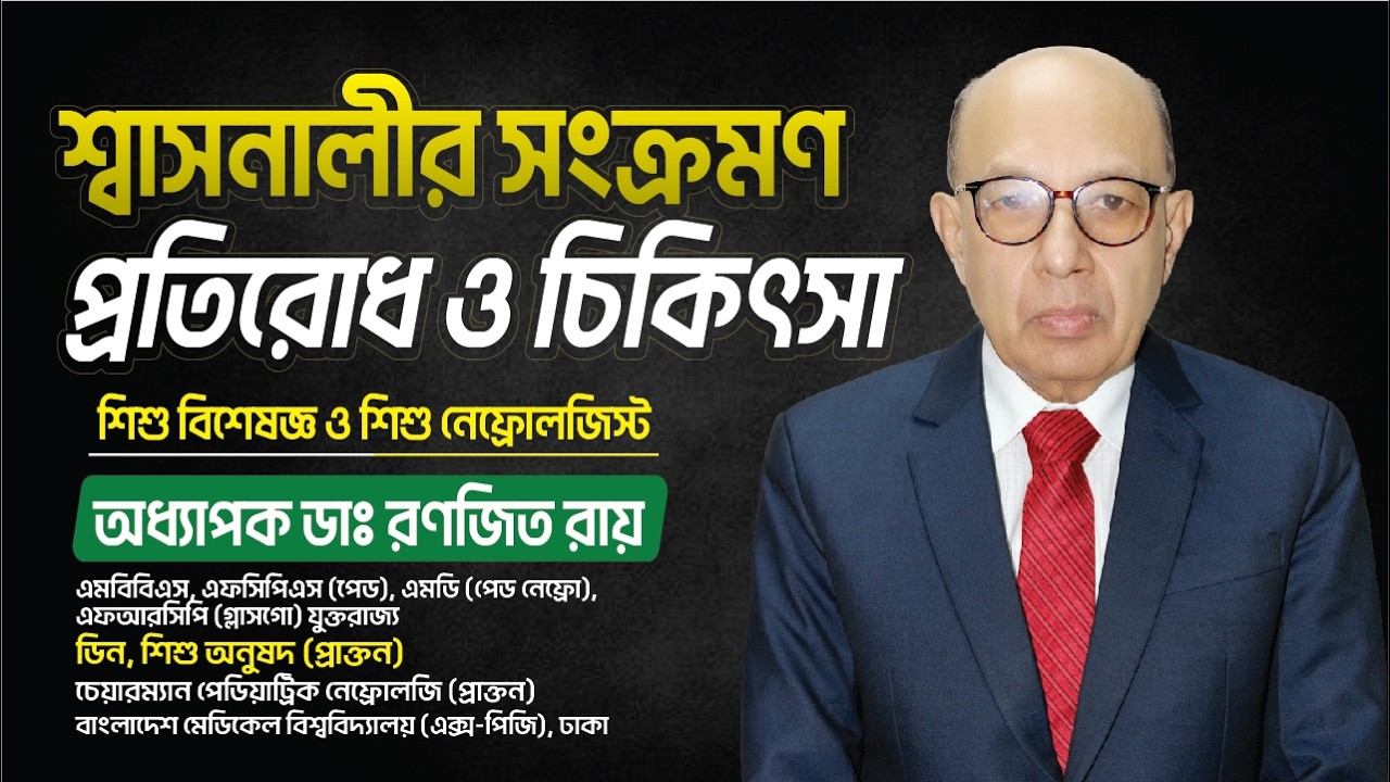 শ্বাসনালীর সংক্রমণ: প্রতিরোধ ও চিকিৎসা | Prof. Dr. Ranjit Roy Final | Child/Paediatric Nephrology