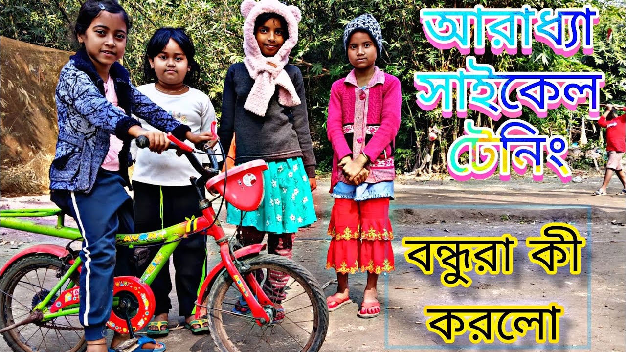অনেক কষ্টেই সাইকেল চালানো লিখলো আমার মেয়ে #cycle#duet #viralvideo #minivlog 