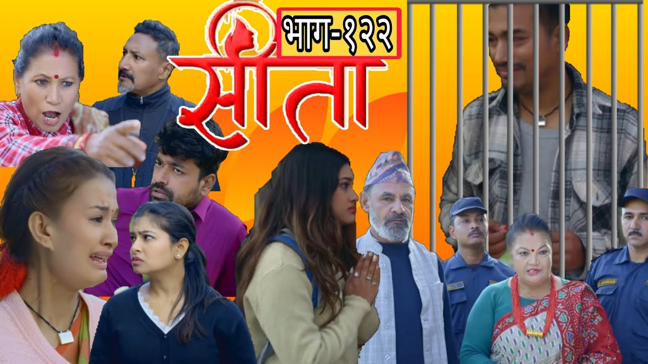 रमेशलाई अनु सङ्ग छुटायर घनस्याम बा ले जेल हाले ? सीता भाग-१२२ || Sita Episode -122 ||Review||
