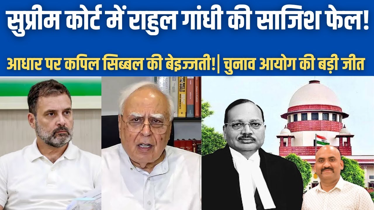 सुप्रीम कोर्ट में राहुल की साजिश फेल!| Supreme Court Ruling on Bihar SIR Row| Kapil Sibal | PM Modi