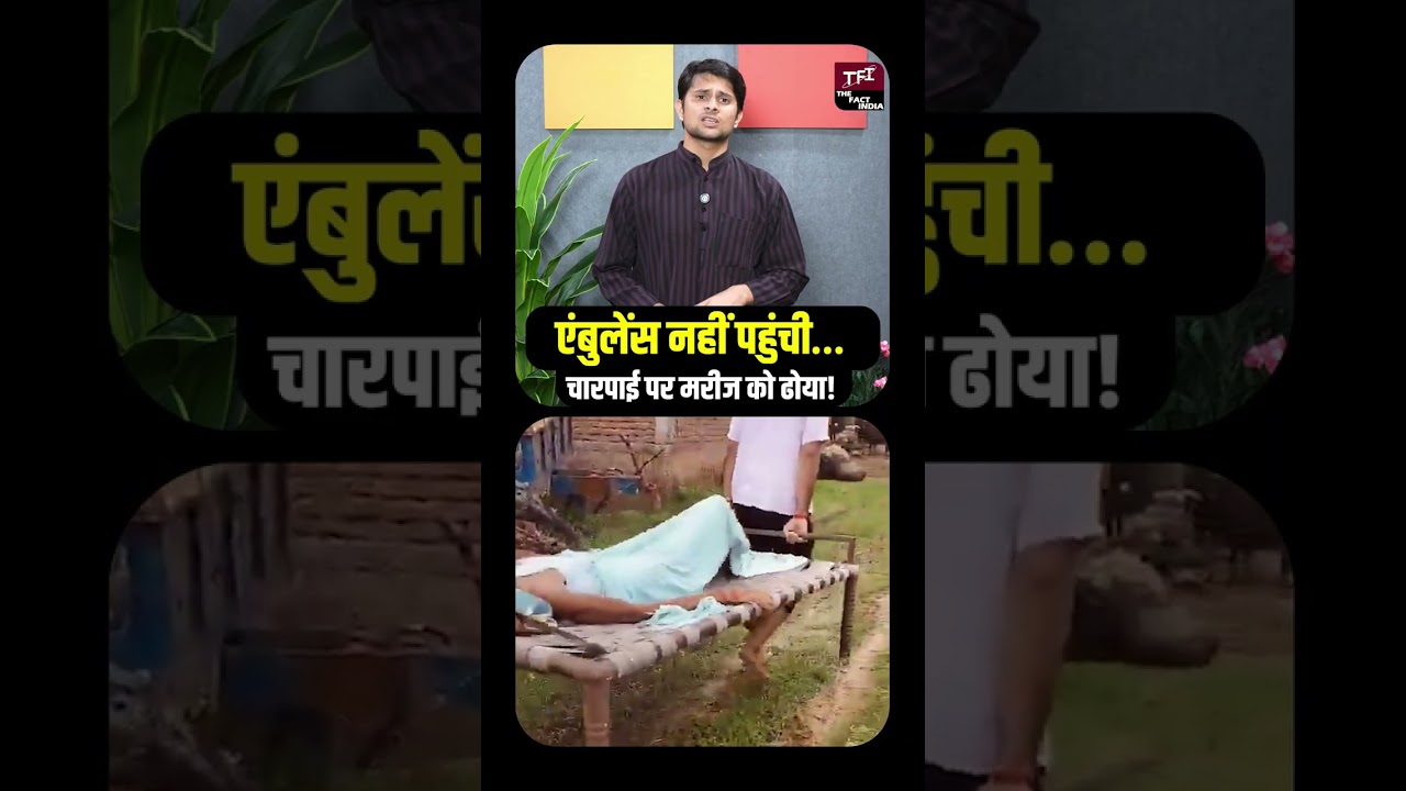 Ambulance&nbsp;नहीं पहुंची&hellip; चारपाई पर मरीज को ढोया! | UP News | Shocking News | Broken Roads || TFI ||