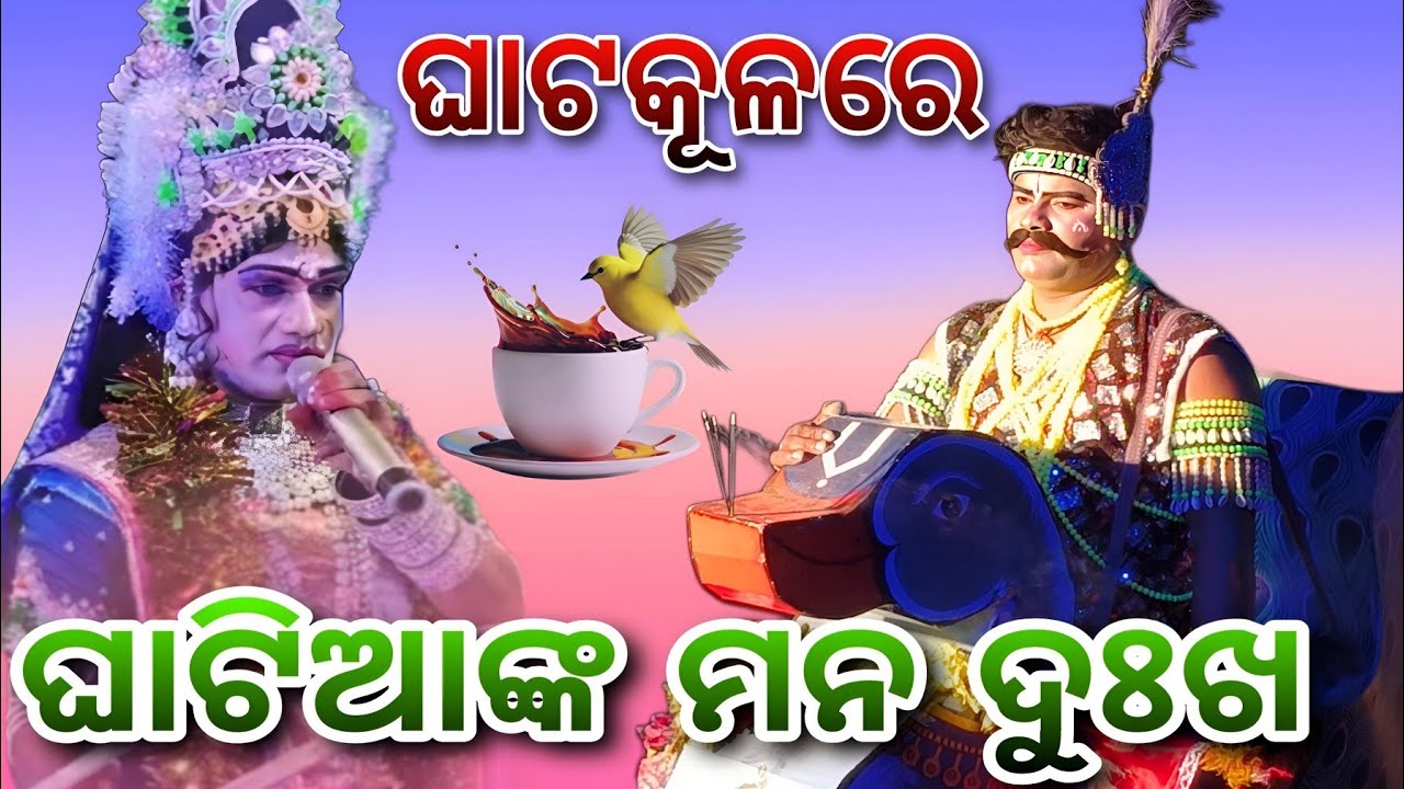 ଘଟକୂଳରେ ଘାଟିଆଙ୍କ ମନ ଦୁଃଖ ଅସୁବିଧା କୁ କର ସୁଭିଧା ରାଧିକା 