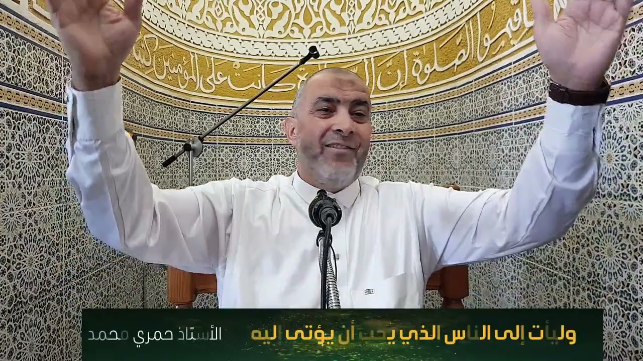 وليأت إلى الناس الذي يحب أن يؤتى إليه - أ - حمري محمد