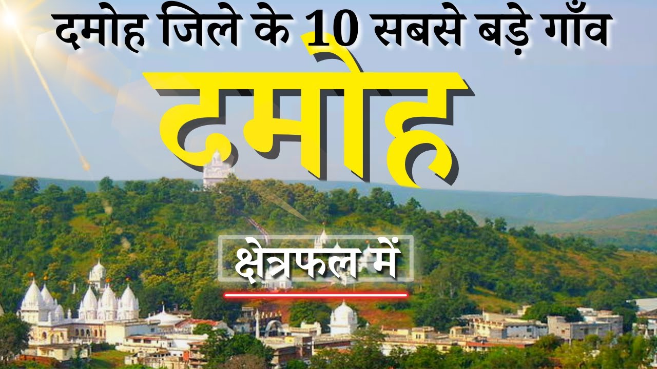 दमोह जिले के 10 सबसे बड़े गाँव | Top 10 villages of Damoh District, Madhya Pradesh