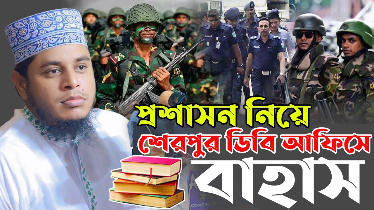 শেরপুরে বাহাস থেকে পালিয়েছে ওহাবীরা। মুফতি আলাউদ্দিন জিহাদী। Muft Alauddin jihadi