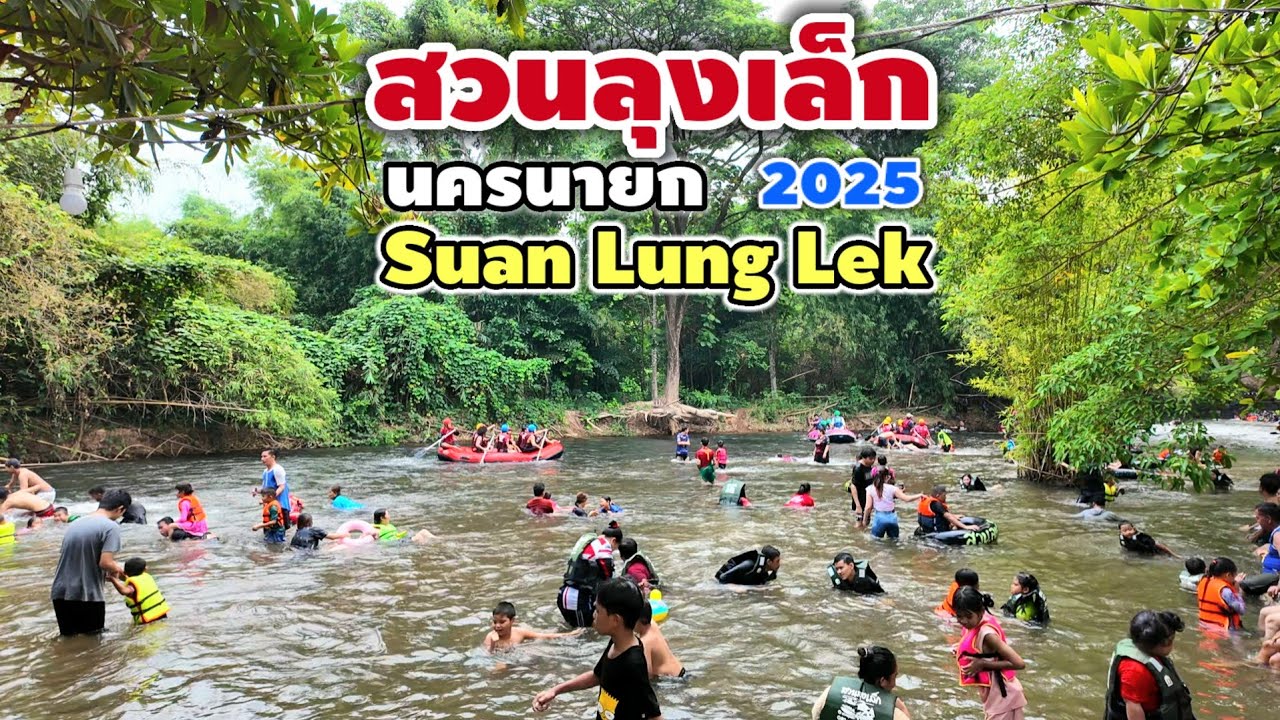 สวนลุงเล็ก นครนายก | Suan Lung Lek 2025