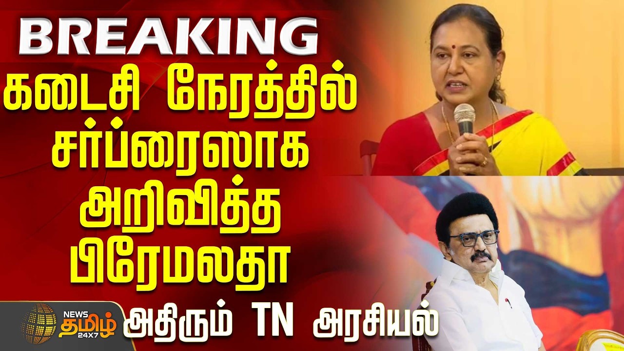 #BREAKING || DMK | DMDK | Seat Sharing | கடைசி நேரத்தில் சர்ப்ரைஸாக அறிவித்த பிரேமலதா