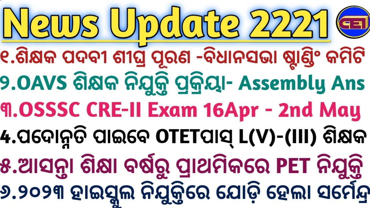 Requisition ହୋଇନି - ଶିକ୍ଷକ ପଦବୀ ଶୀଘ୍ର ପୂରଣ -ବିଧାନସଭା ଷ୍ଟାଣ୍ଡିଂ କମିଟି📜ପଦୋନ୍ନତି ପାଇବେ OTETପାସ୍ ଶିକ୍ଷକ🤘