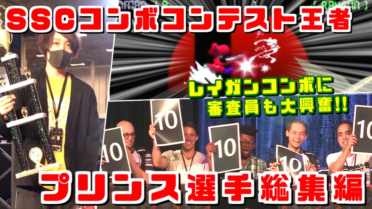 斬新なコンボで世界を沸かすプリンス選手!!SSCコンボコンテスト総集編【Super Smash Con Combo Contest Highlights】