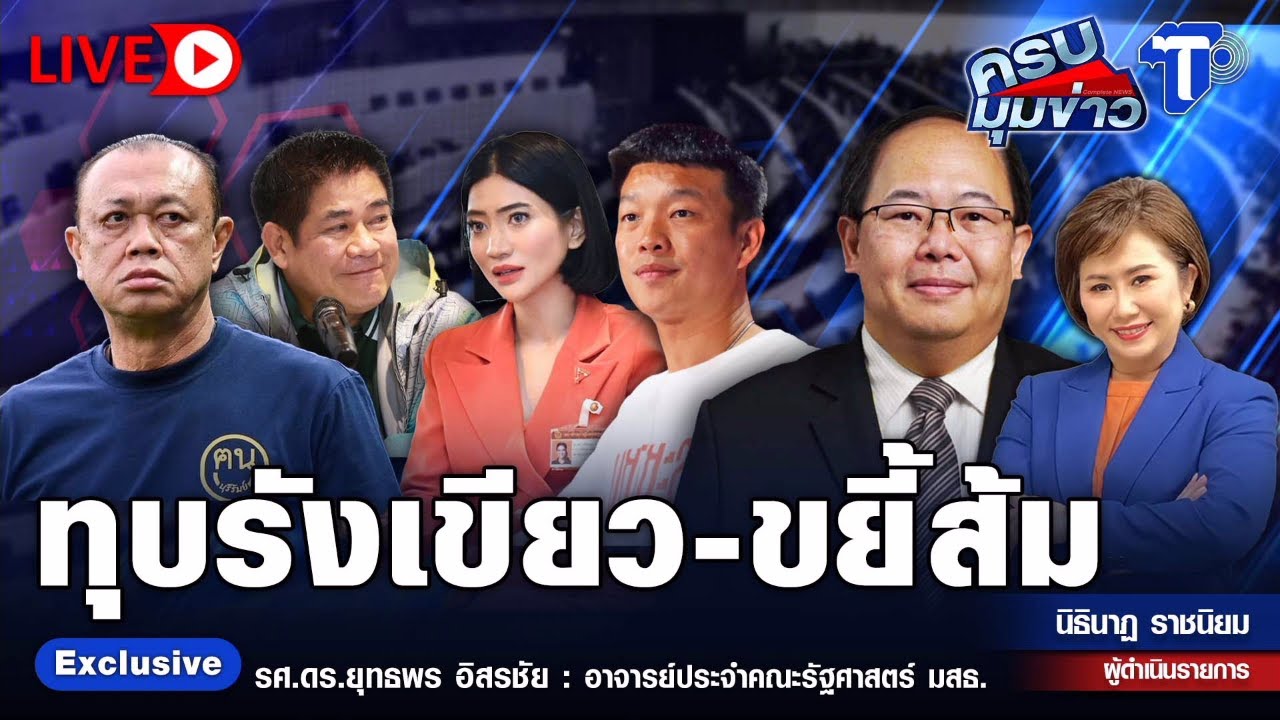 🛑LIVE ทุบรังเขียว-ขยี้ส้ม | ครบมุมข่าว กับนิธินาฏ ราชนิยม