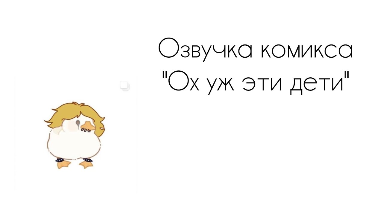 Озвучка комикса 
