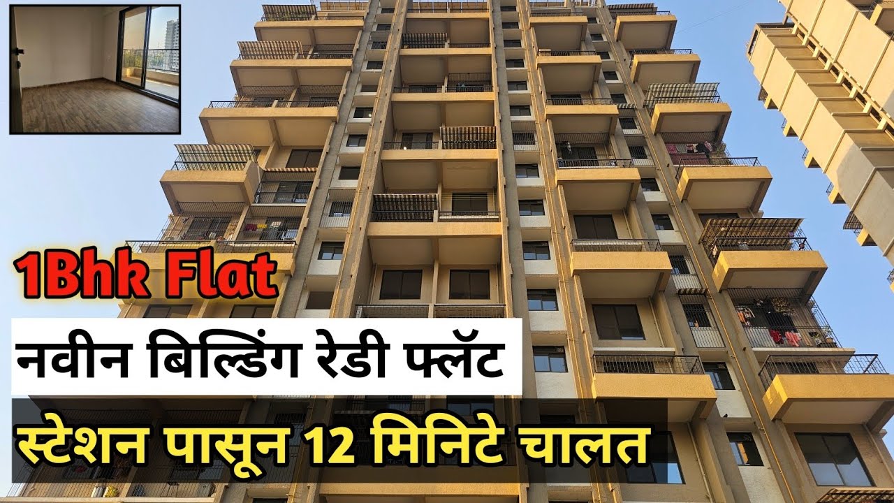 1Bhk Flat || नवीन बिल्डिंग रेडी फ्लॅट || स्टेशन पासून 12 मिनटे चालत || ठाकुर्ली पूर्व