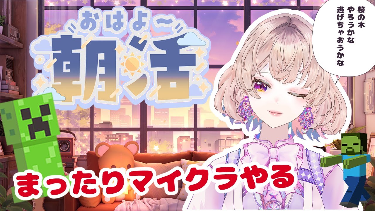 【Minecraft】☀️朝活ゲリラ｜桜の木をどうにかしたい…けど現実逃避するかも【Ruumy / ルーミー / Vtuber】