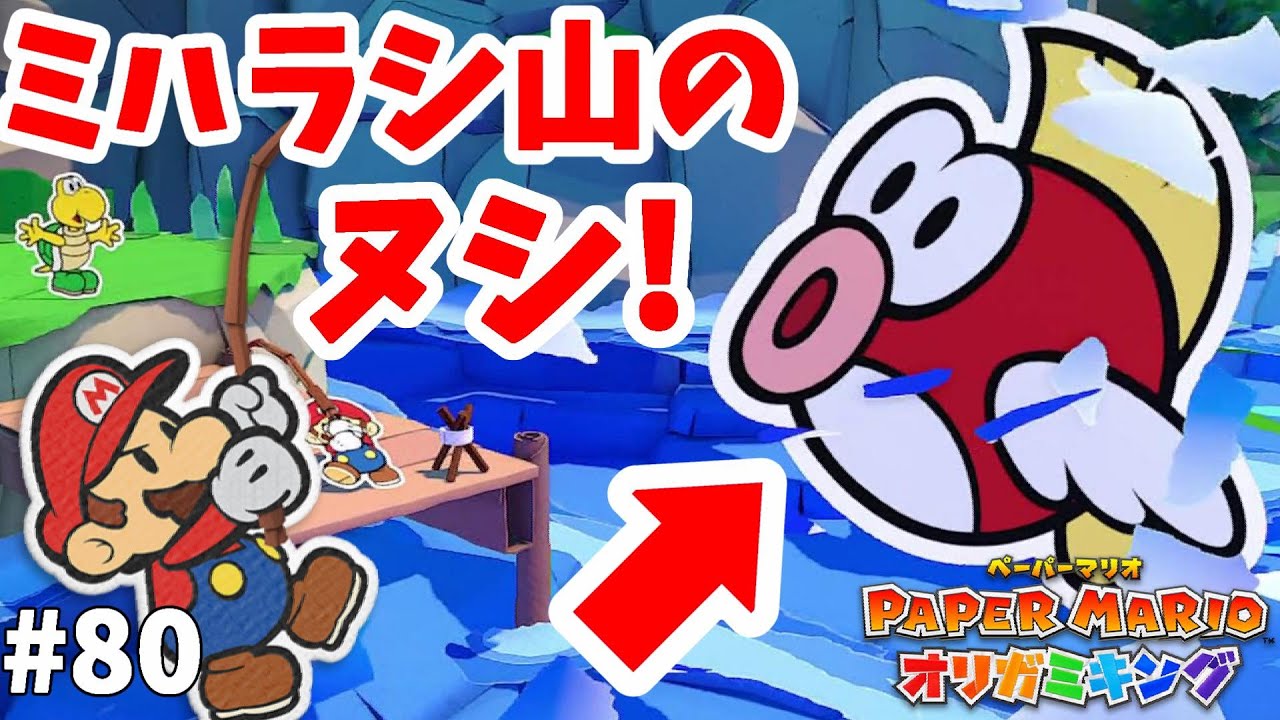 ミハラシ山のヌシプクプクは何センチ！？やっとゲット！#80【ペーパーマリオオリガミキング】