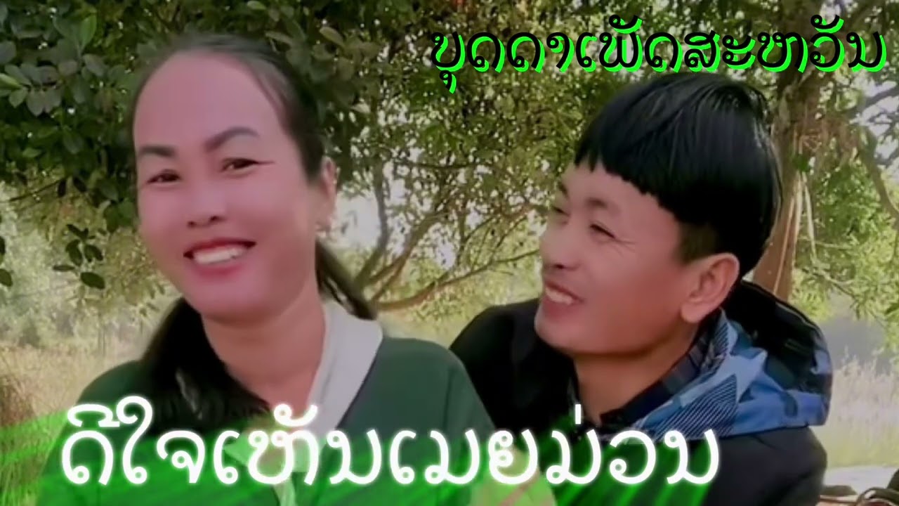 ດີໃຈເຫັນເມຍມ່ວນ