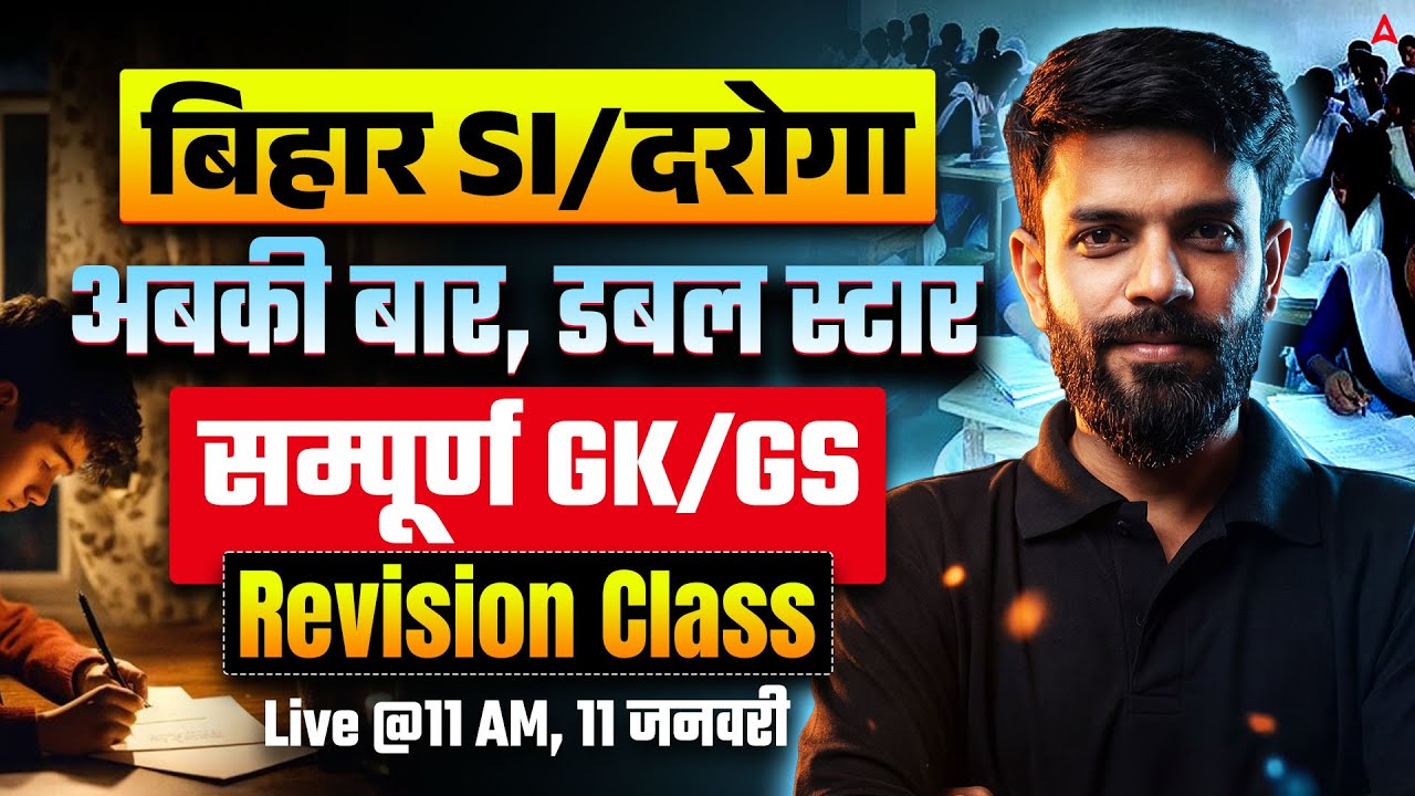 Bihar SI/Daroga GK GS Class 2026 | SI / Daroga GK GS Revision Class | GK/GS Revision | By Rahul Sir