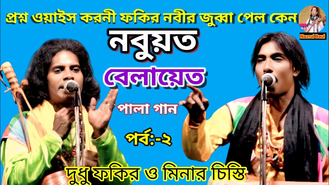 নবুয়ত বেলায়েত পালা গান ॥ দুধু ফকির ও মিনার চিস্তি॥ Nobuyat Belayat.Dudhu fokir |Minar Chishti