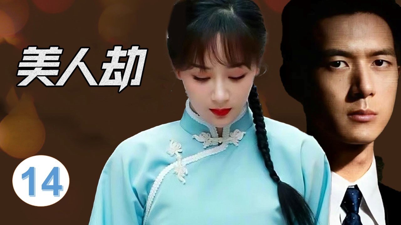 【民国宅斗剧】《美人劫》14｜豪门冤案十八年：少奶奶被陷害，骨肉错换掀起家族风暴#chinesedrama