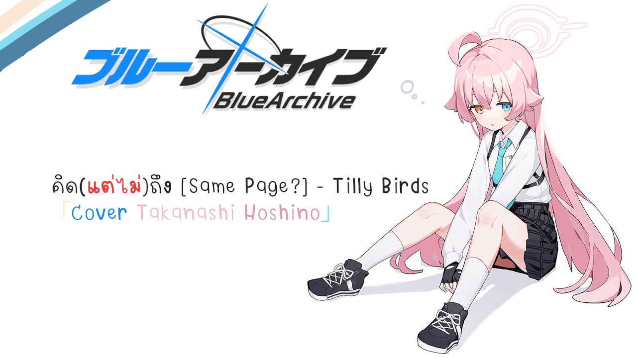 คิด(แต่ไม่)ถึง [Same Page?] - Tilly Birds「Cover Takanashi Hoshino」(Blue Archive)