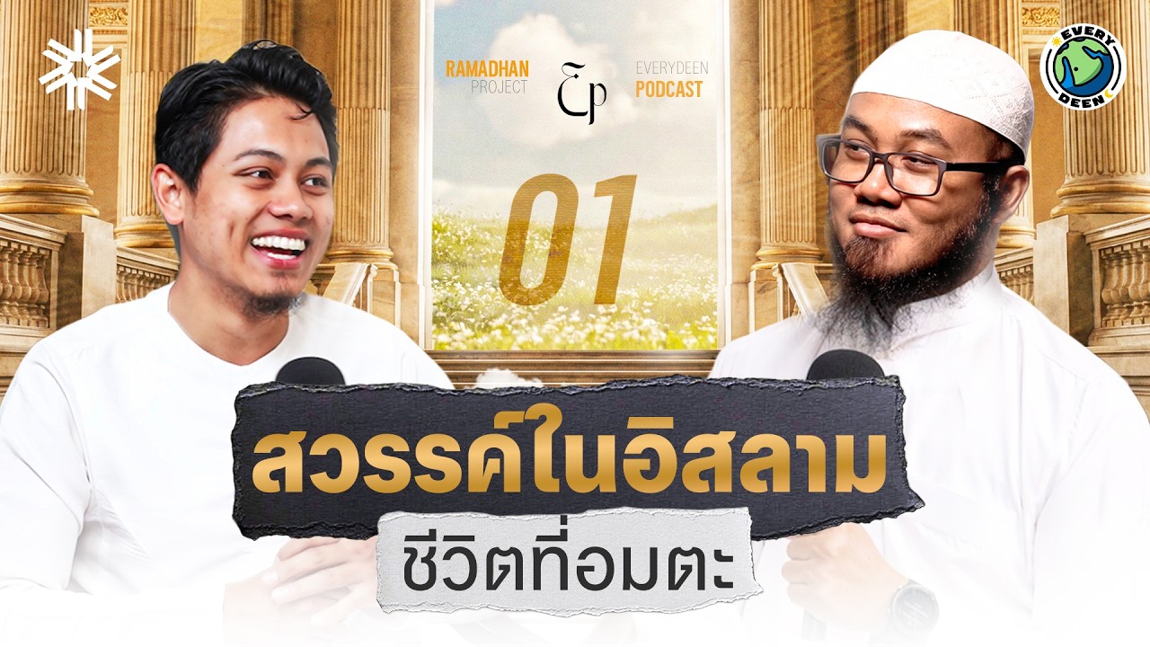 สวรรค์ในอิสลาม ชีวิตที่อมตะ! | THE HEAVEN EP.1